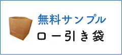 ロー引き袋　無料サンプル