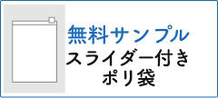 スライダー付きポリ袋　無料サンプル
