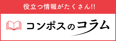 【コンポス】のコラム