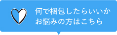 何で梱包したらいいかお悩みの方はこちら