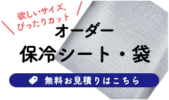 オーダー保冷シート・袋