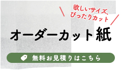 オーダー紙製品