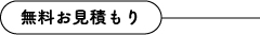 無料お見積もり