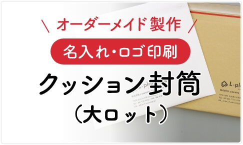 名入れ・ロゴ印刷クッション封筒