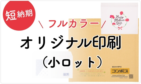 オンデマンド印刷（小ロット） クッション封筒