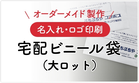 名入れロゴ印刷 宅配ビニール袋