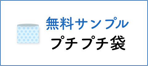 プチプチ袋 無料サンプルお申込みフォーム