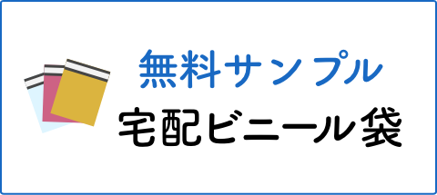 宅配ビニール袋 無料サンプルお申込みフォーム