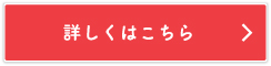 詳しくはこちら