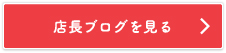 店長ブログを見る