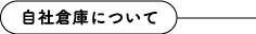 自社倉庫について