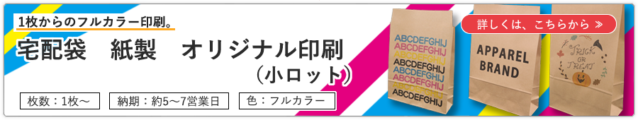 宅配袋への印刷（小ロット）フルカラーオリジナル印刷