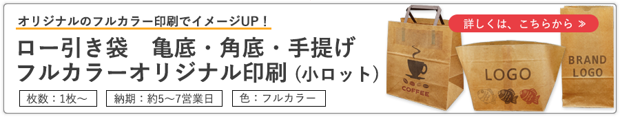 ロー引き袋の印刷（小ロット）フルカラーオリジナル印刷
