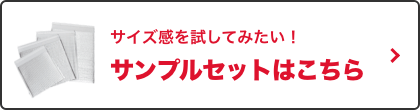 サンプルセットはこちら