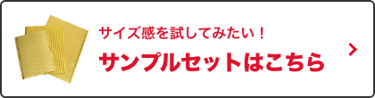 サンプルセットはこちら