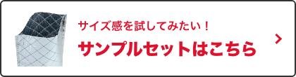 サンプルセットはこちら