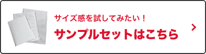 サンプルセットはこちら