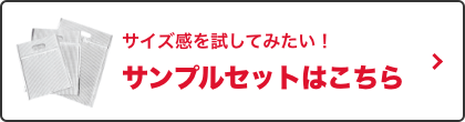 サンプルセットはこちら