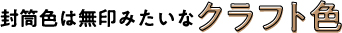 封筒色は無印みたいなクラフト色