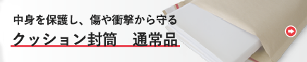 通常のクッション封筒