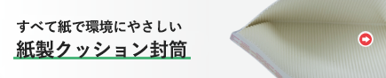 すべて紙製クッション封筒