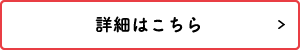 詳細はこちら