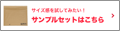 サンプルセットはこちら