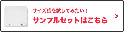 サンプルセットはこちら