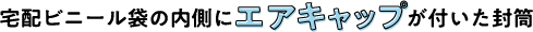 耐水ポリ 薄いクッション封筒