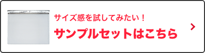 サンプルセットはこちら