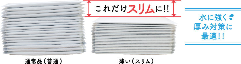 耐水ポリの薄いクッション封筒は通常品と比べてこれだけスリムに！