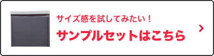 サンプルセットはこちら