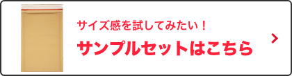 サンプルセットはこちら