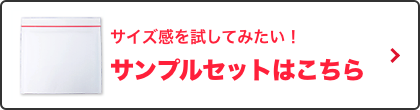 サンプルセットはこちら