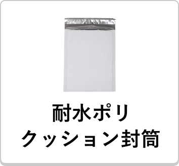 耐水ポリクッション封筒