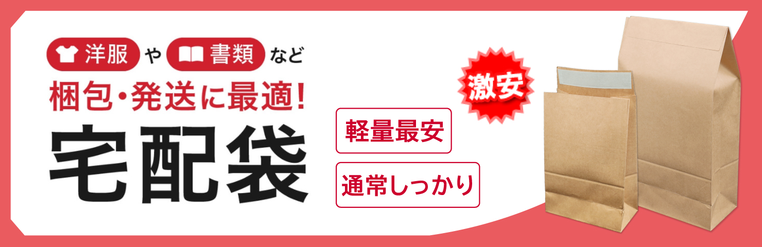 宅配袋　洋服や書類などの梱包・発送に最適