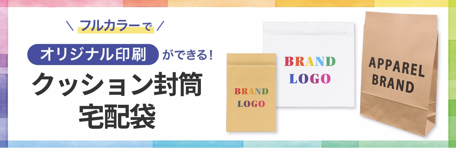 フルカラーでオリジナル印刷ができる！「クッション封筒」