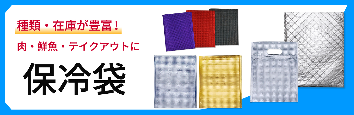 保冷袋・保冷バッグ 業務用即日出荷できます