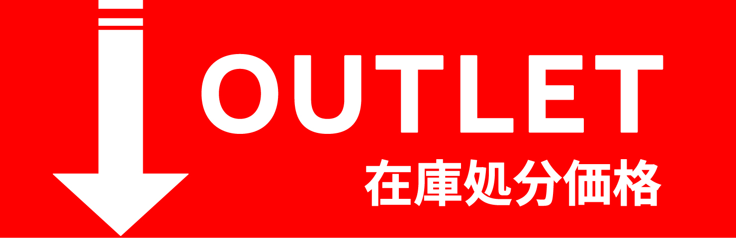 アウトレット 在庫処分価格 梱包材