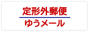 定形外郵便・ゆうメール