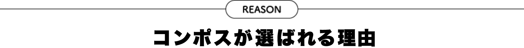 【コンポス】が選ばれる理由
