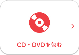 CD・DVDを包む