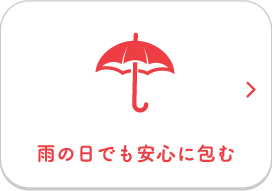 雨の日でも安心に包む