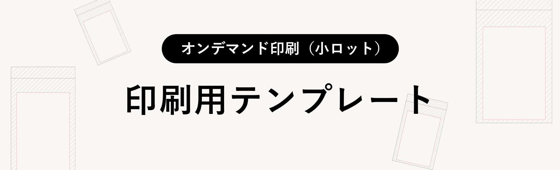 安心価格・短納期 オンデマンド印刷（小ロット）