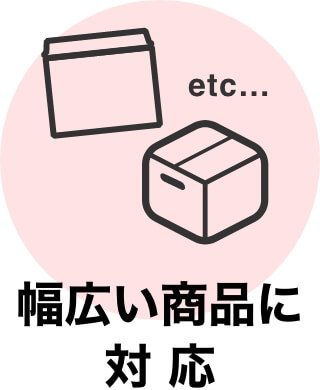 幅広い商品に対応