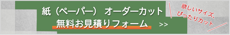 梱包紙オーダーカット無料お見積りフォーム
