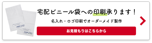 宅配ビニール袋への印刷承ります！