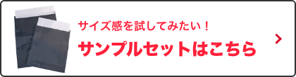 サンプルセットはこちら