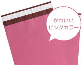 宅配ビニール袋 新ピンク 宅配ビニール袋なら梱包資材のぷちぷちやへ