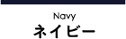 ネイビー